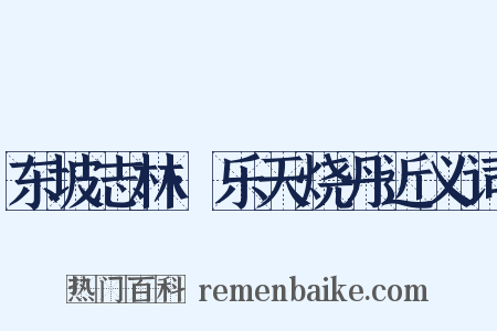 东坡志林·乐天烧丹近义词是什么意思的图片